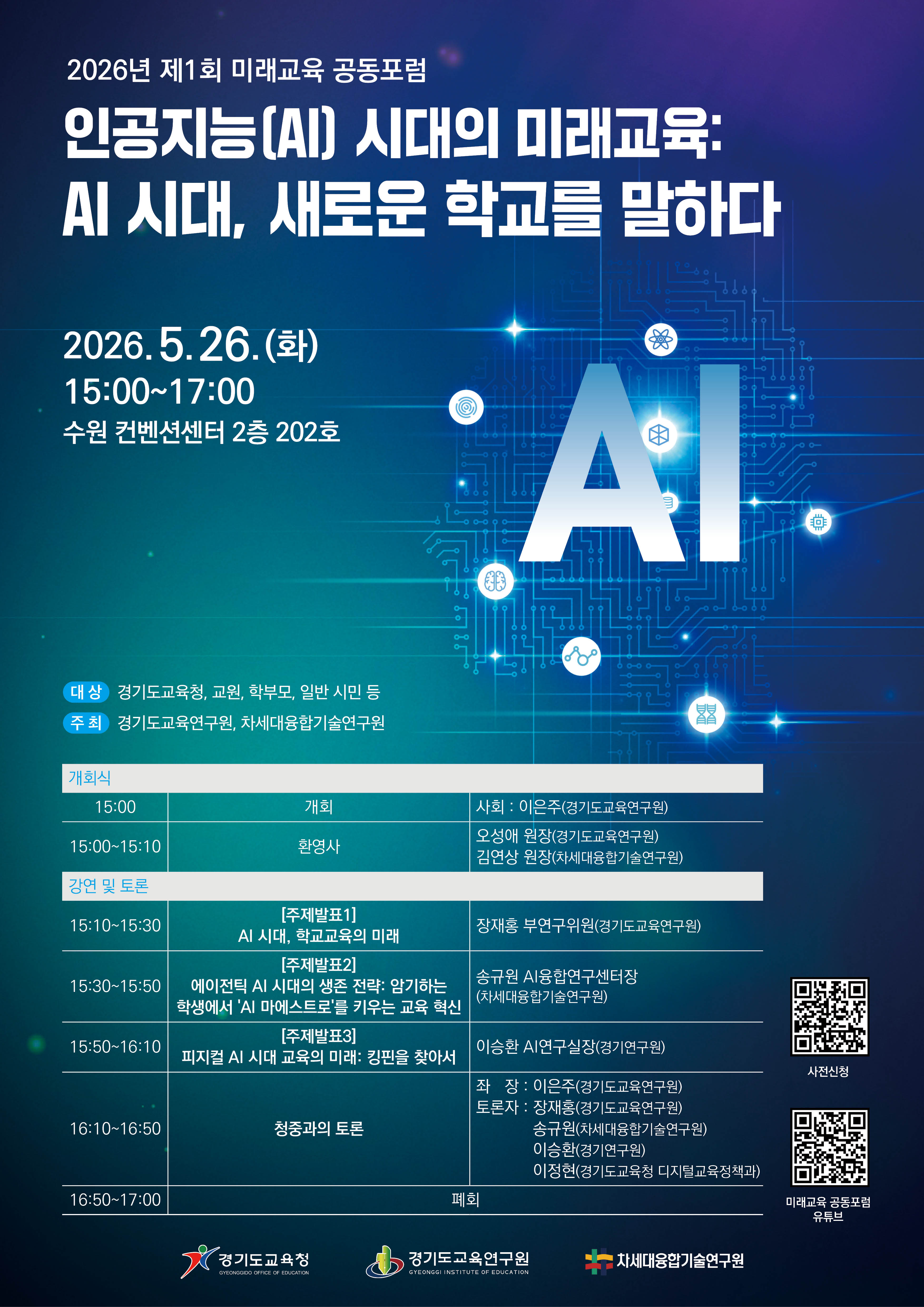 재단법인경기도교육연구원 미래연구부_2026년 제1회 미래교육 공동포럼 웹포스터